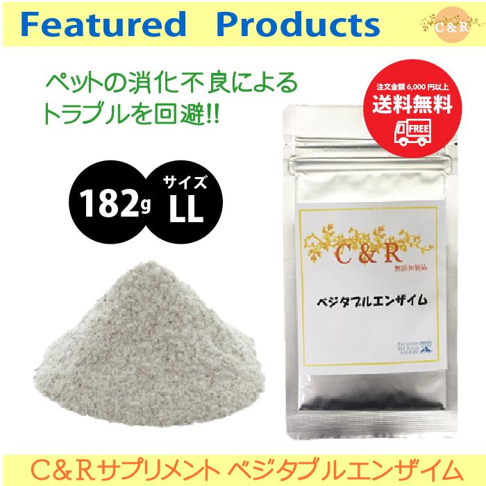 C&R ベジタブルエンザイム LLサイズ | C&R | 01