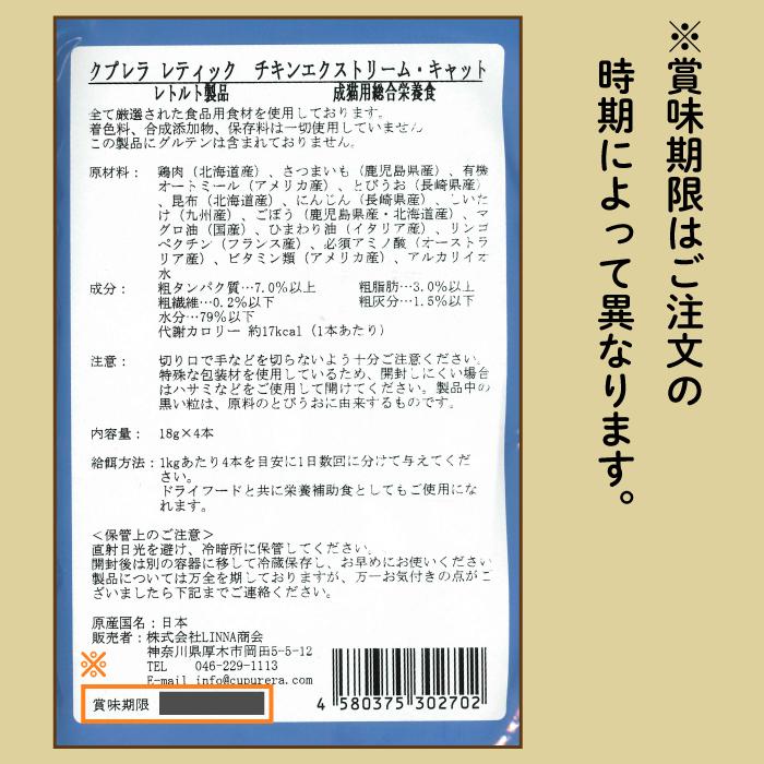 CUPURERA（クプレラ） レティック チキンエクストリーム 猫用