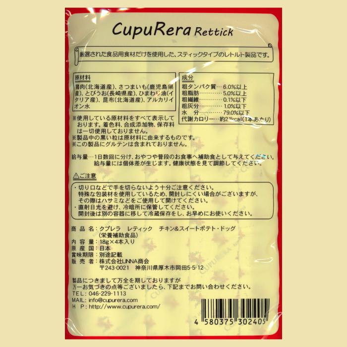 CUPURERA（クプレラ） レティック チキン＆スイートポテト 犬用 6袋