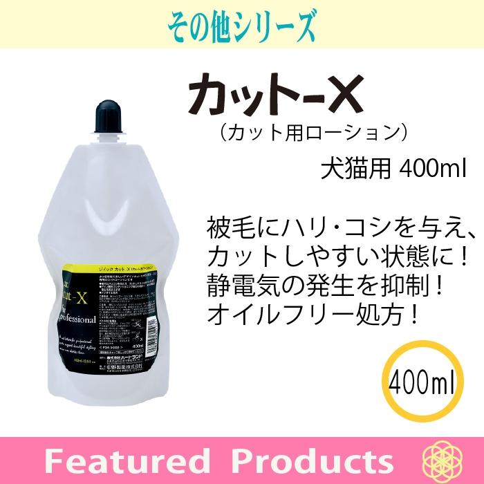 カット-X (カット用ローション) 400ml 爆買 | ZOIC | 01