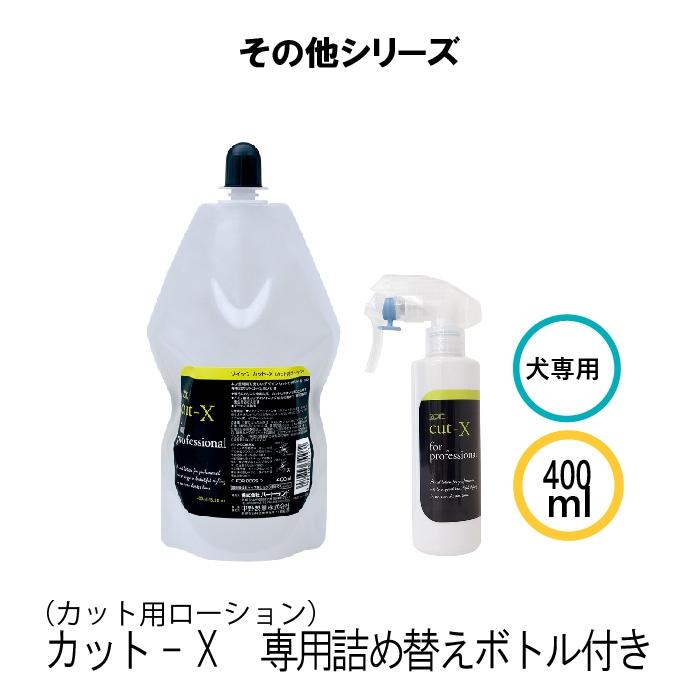 カット-X (カット用ローション) 400ml 専用ボトル付 爆買 | ZOIC