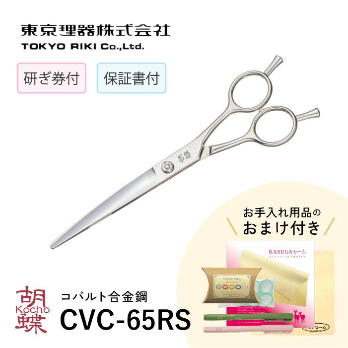 東京理器 胡蝶 CVC-65RS ペットトリミングシザー,胡蝶 | 東京理器株式会社