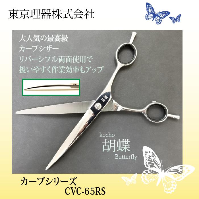 無料研ぎ券・お手入れ用品のおまけ付 CVC-65RS 胡蝶 東京理器