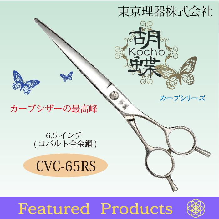 無料研ぎ券・お手入れ用品のおまけ付 CVC-65RS 胡蝶 東京理器