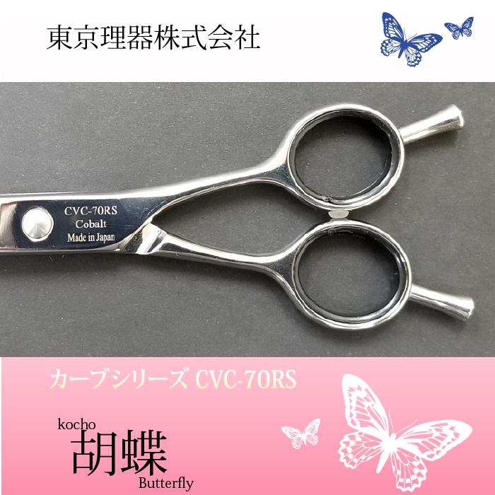 無料研ぎ券・お手入れ用品のおまけ付 CVC-70RS 胡蝶 東京理器 | キョンセーム15cm シザーリング オイルペン付_1