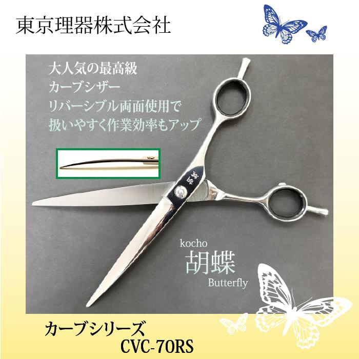 無料研ぎ券・お手入れ用品のおまけ付 CVC-70RS 胡蝶 東京理器 | キョンセーム15cm シザーリング オイルペン付_2