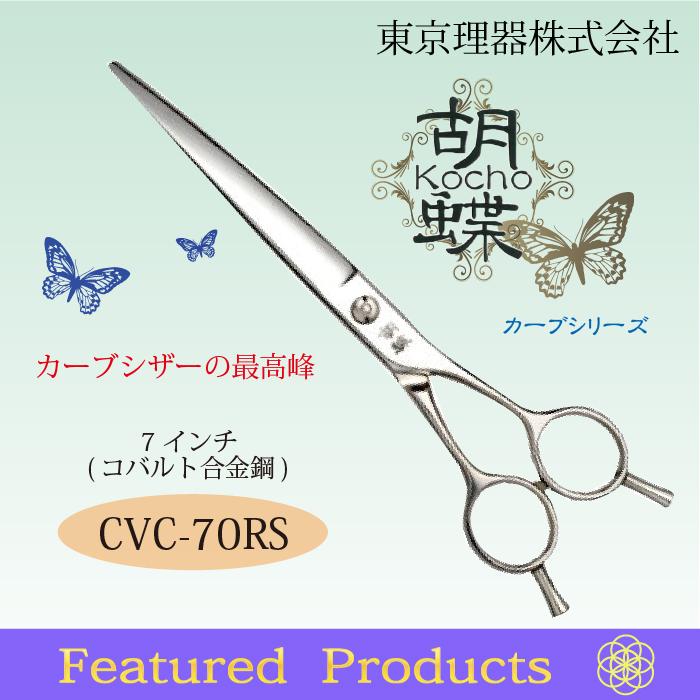 無料研ぎ券・お手入れ用品のおまけ付 CVC-70RS 胡蝶 東京理器 | キョンセーム15cm シザーリング オイルペン付_3
