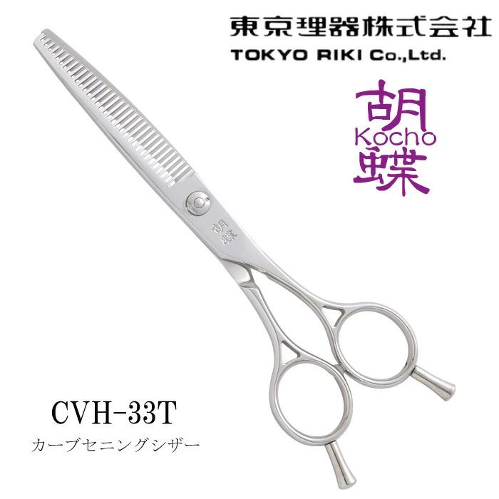 東京理器 胡蝶 CVH-33T カーブセニング トリミングシザー :cvh33t