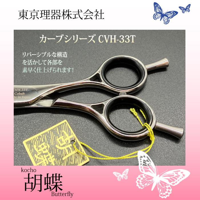 通販でクリスマス カチオン東京理器 胡蝶 CVH-33T カーブセニング