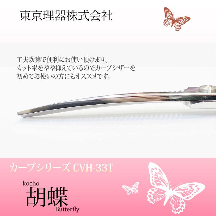 無料研ぎ券・お手入れ用品のおまけ付 CVH-33T 胡蝶 東京理器