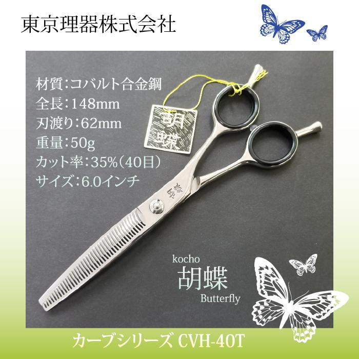 人気No.1人気No.1トリミングシザー 胡蝶 CVH-40T（カーブセニング