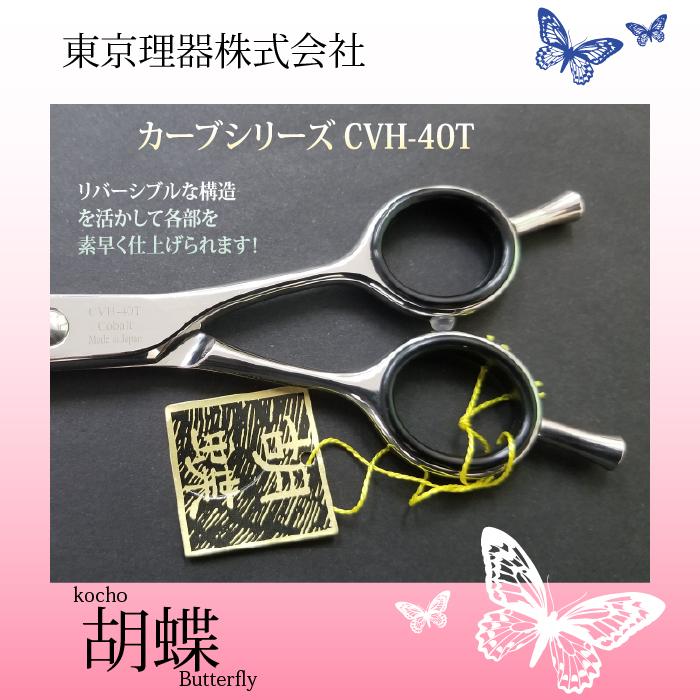 無料研ぎ券・お手入れ用品のおまけ付 CVH-40T 胡蝶 東京理器