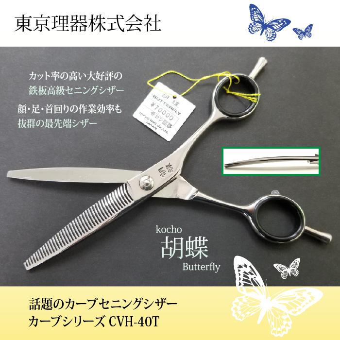 TOHRI東京理器 胡蝶 CVH-40T トリミングシザー セニング 6インチ トリミングシザー 胡蝶 CVH-40T（カーブセニングシザー