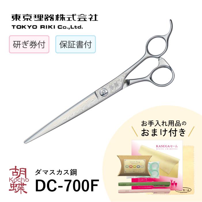 無料研ぎ券・お手入れ用品のおまけ付 DC-700F 胡蝶 東京理器 