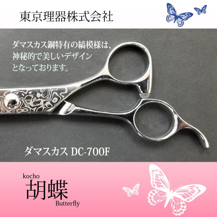 東京理器 カット＆セニングシザー 胡蝶シリーズ 7inch  DC-700F 東京理器 カット＆セニングシザー 胡蝶シリーズ 7inch DC-700F