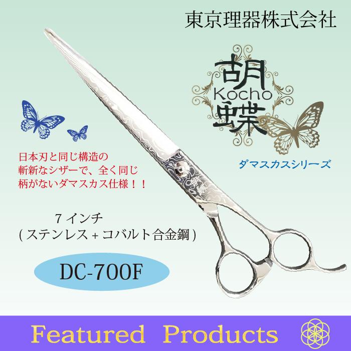 無料研ぎ券・お手入れ用品のおまけ付 DC-700F 胡蝶 東京理器 | キョンセーム15cm シザーリング オイルペン付_3
