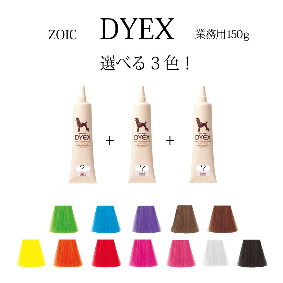 ゾイック ダイックス 選べる3色 | 被毛にやさしいペット用カラーリング剤 | ZOIC