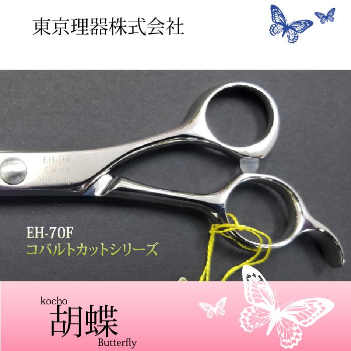 無料研ぎ券・お手入れ用品のおまけ付 EH-70F 胡蝶 東京理器 | キョンセーム10cm シザーリング オイルペン付｜kation｜02