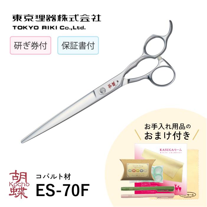 日本製 シザー 胡蝶 ES-70F 無料研ぎ券・お手入れ用品のおまけ付 ES-70F 胡蝶 東京理器