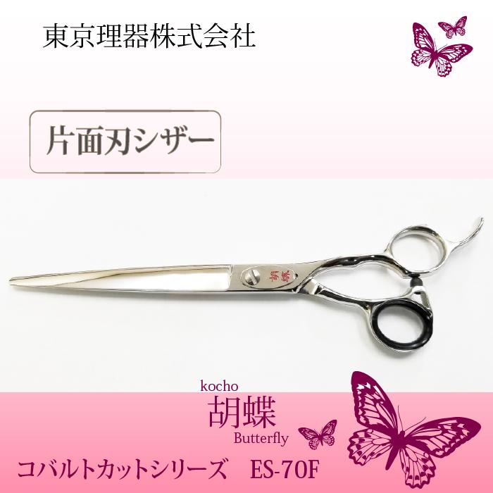 無料研ぎ券・お手入れ用品のおまけ付 ES-70F 胡蝶 東京理器