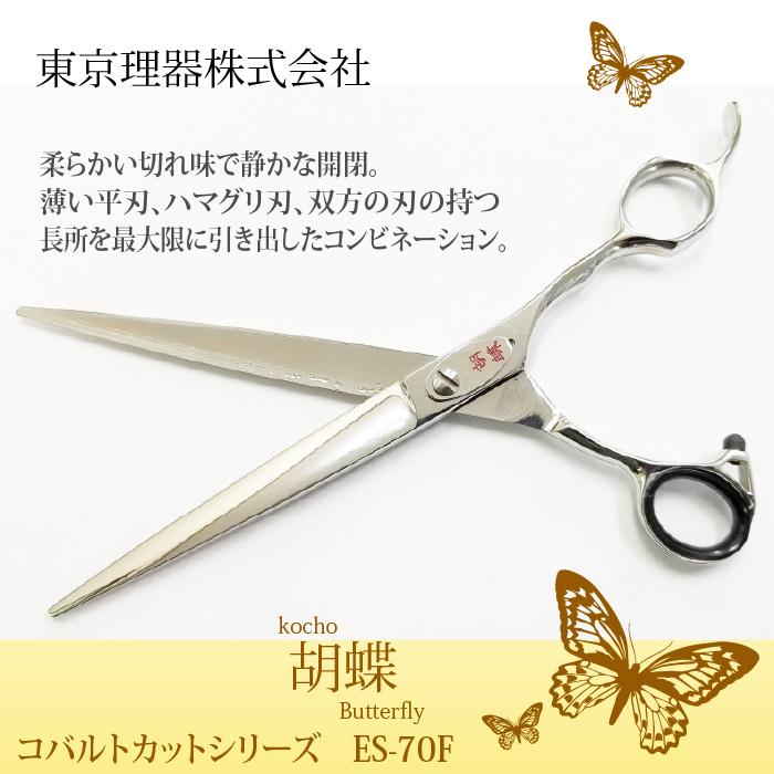 無料研ぎ券・お手入れ用品のおまけ付 ES-70F 胡蝶 東京理器