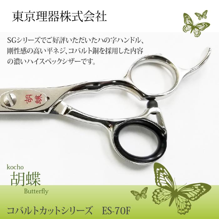無料研ぎ券・お手入れ用品のおまけ付 ES-70F 胡蝶 東京理器