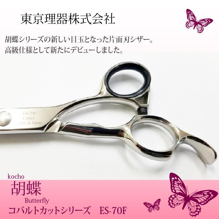 無料研ぎ券・お手入れ用品のおまけ付 ES-70F 胡蝶 東京理器 | キョンセーム15cm シザーリング オイルペン付 爆買 | ブランド登録なし | 04