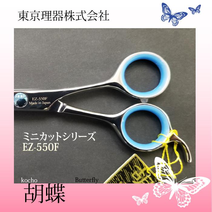 無料研ぎ券・お手入れ用品のおまけ付 EZ-550F 胡蝶 東京理器 | シザーリング オイルペン付_1