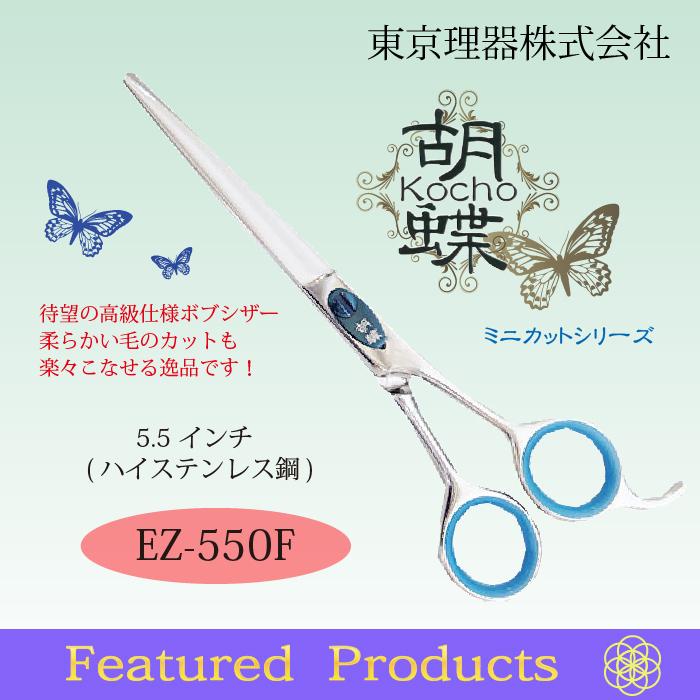 無料研ぎ券・お手入れ用品のおまけ付 EZ-550F 胡蝶 東京理器 | シザーリング オイルペン付_3