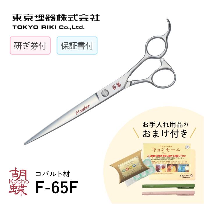 無料研ぎ券・お手入れ用品のおまけ付 F-65F 胡蝶 東京理器 | キョンセーム10cm シザーリング オイルペン付 爆買 | ブランド登録なし