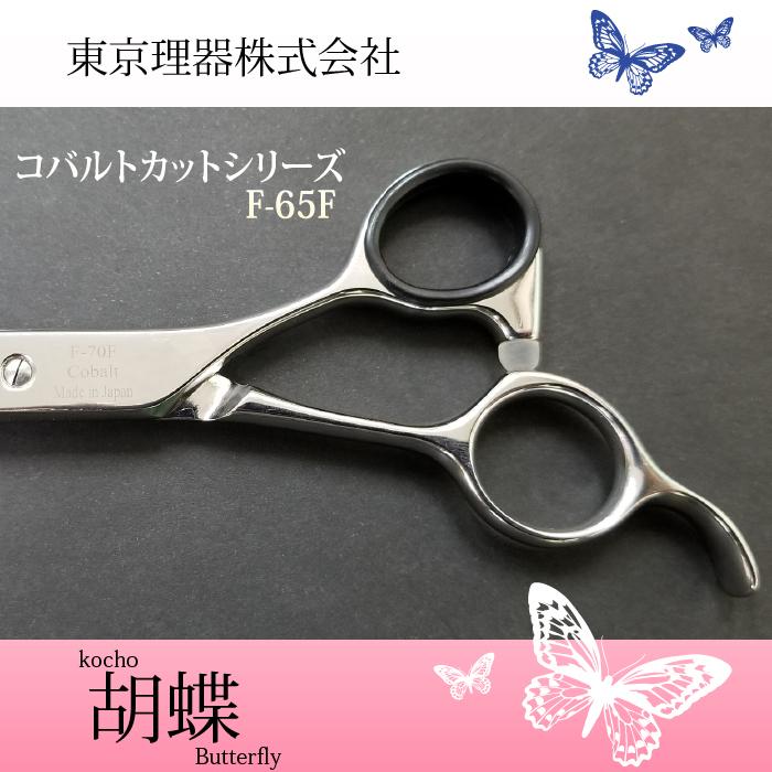 無料研ぎ券・お手入れ用品のおまけ付 F-65F 胡蝶 東京理器 | キョンセーム10cm シザーリング オイルペン付の画像