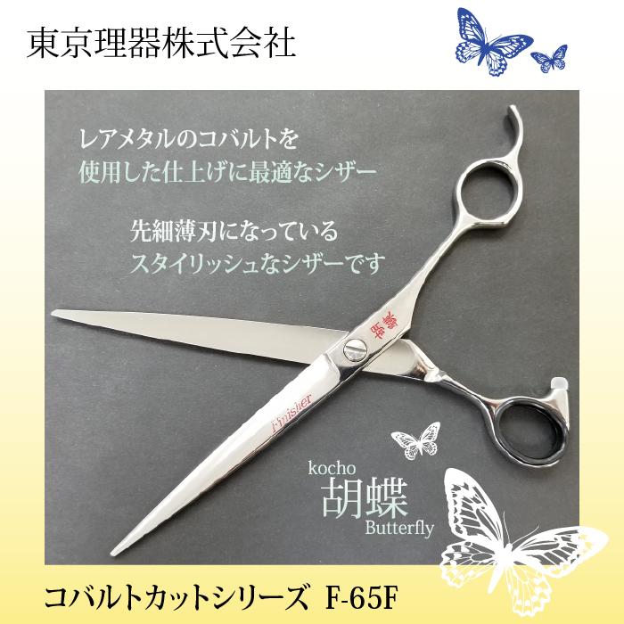 無料研ぎ券・お手入れ用品のおまけ付 F-65F 胡蝶 東京理器 | キョンセーム10cm シザーリング オイルペン付の画像