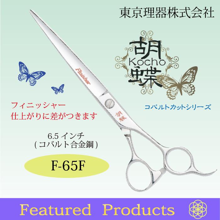 無料研ぎ券・お手入れ用品のおまけ付 F-65F 胡蝶 東京理器 | キョンセーム10cm シザーリング オイルペン付の画像