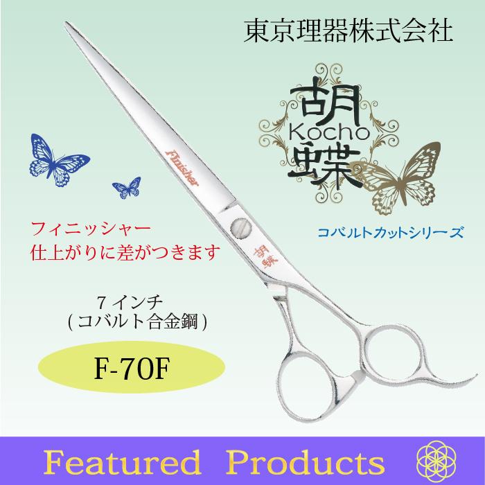 無料研ぎ券・お手入れ用品のおまけ付 F-70F 胡蝶 東京理器 | キョンセーム10cm シザーリング オイルペン付の画像