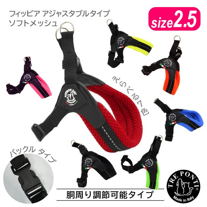 TRE PONTI（トレポンティ） フィッビア アジャスタブルタイプ ソフト