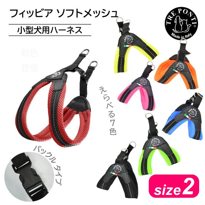 TRE PONTI（トレポンティ） フィッビア ソフトメッシュ サイズ2 | 小型