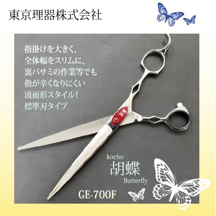 無料研ぎ券・お手入れ用品のおまけ付 GE-700F 胡蝶 東京理器 | キョンセーム15cm シザーリング オイルペン付 爆買 | ブランド登録なし | 02
