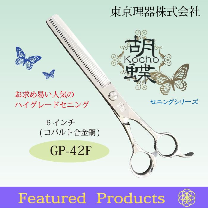 無料研ぎ券・お手入れ用品のおまけ付 GP-42F 胡蝶 東京理器 | キョンセーム12cm シザーリング オイルペン付の画像