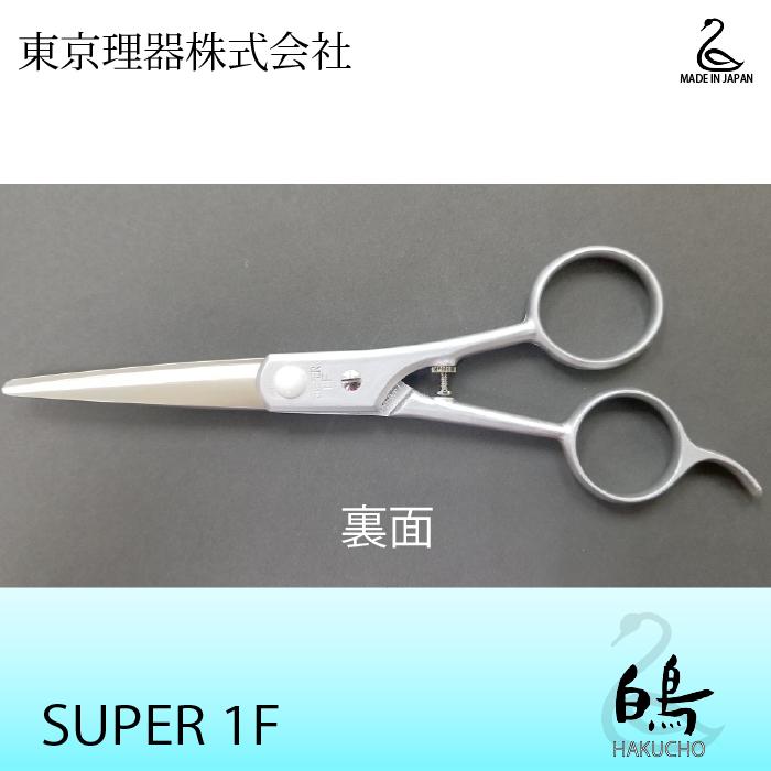お手入れ用品のおまけ付 SUPER1F 白鳥 東京理器 | キョンセーム12cm付_1