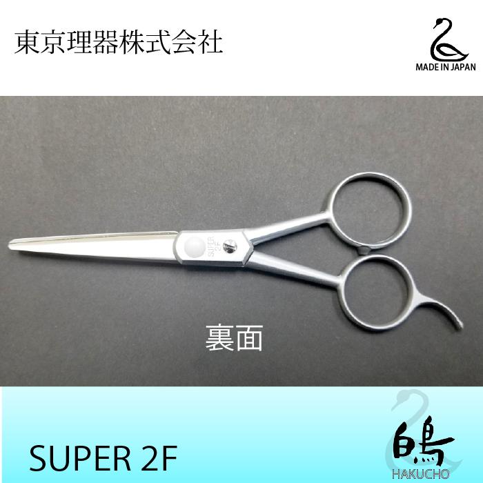 お手入れ用品のおまけ付 SUPER2F 白鳥 東京理器 | キョンセーム12cm付_1