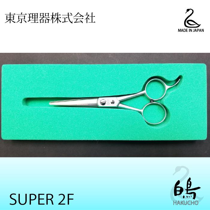 お手入れ用品のおまけ付 SUPER2F 白鳥 東京理器 | キョンセーム12cm付_4