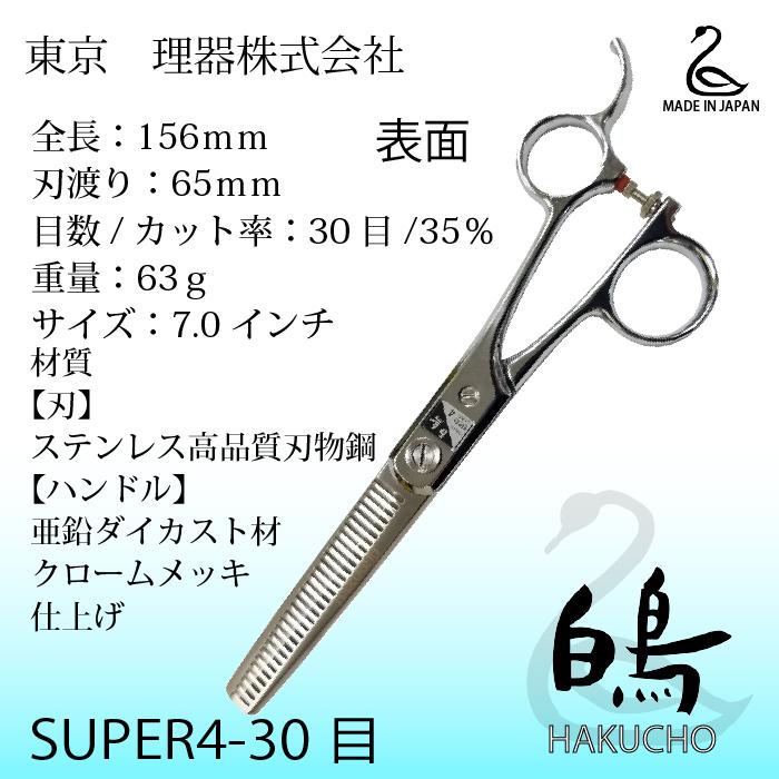 東京理器 白鳥 SUPER 4#30 カットハサミ 7.0インチ ハイステン鋼