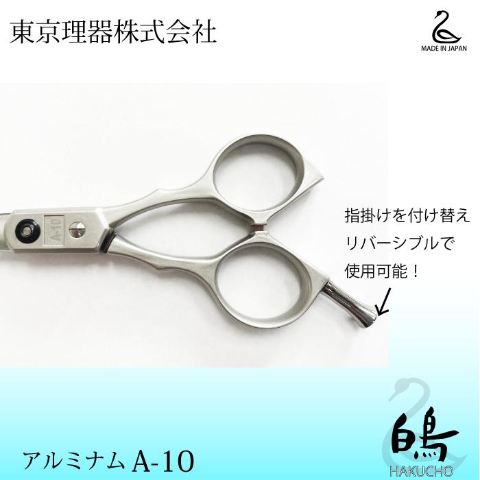お手入れ用品のおまけ付 ALUMINUM A-10 白鳥 東京理器 | キョンセーム
