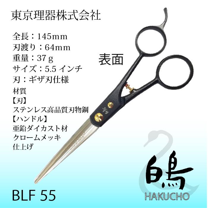 お手入れ用品のおまけ付 SUPER BLF55 白鳥 東京理器 | キョンセーム
