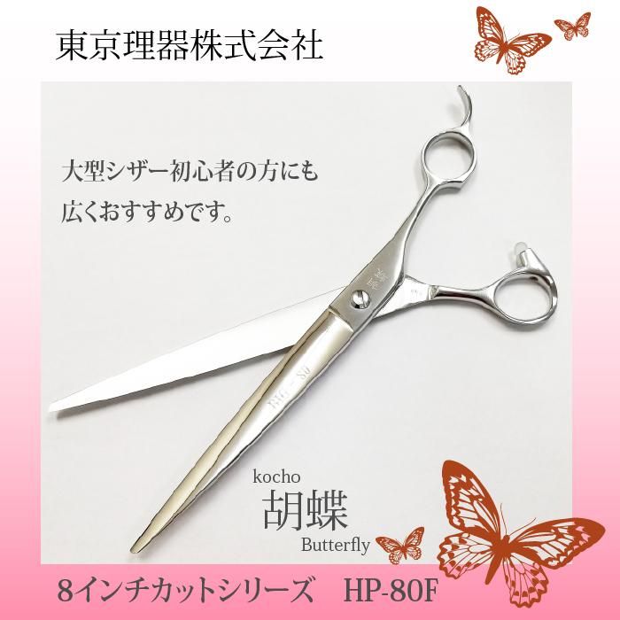 東京理器 カット＆セニングシザー 胡蝶シリーズ 6.8inch MK-68F
