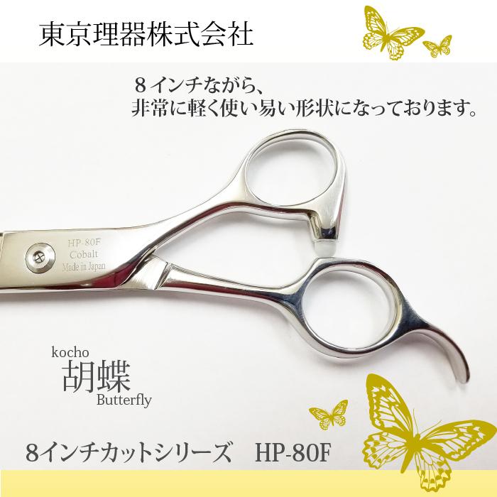 東京理器 カット＆セニングシザー 胡蝶シリーズ 8inch HP-80F 【公式通販】