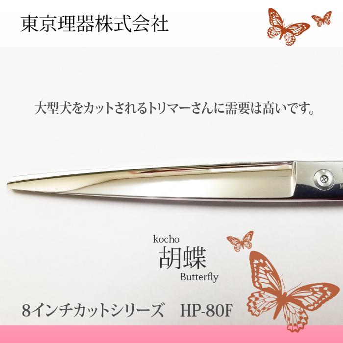 東京理器 カット＆セニングシザー 胡蝶シリーズ 8inch HP-80F 胡蝶