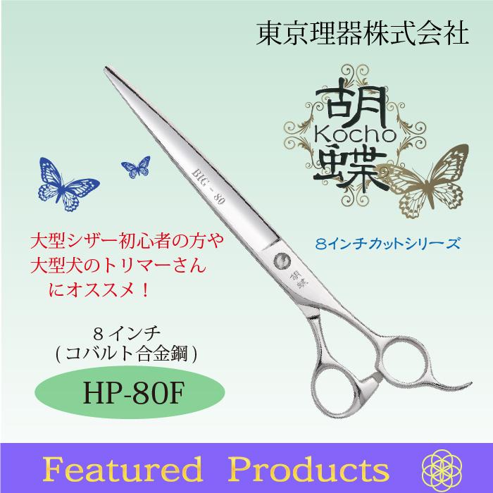無料研ぎ券・お手入れ用品のおまけ付 HP-80F 胡蝶 東京理器 | キョンセーム15cm シザーリング オイルペン付 爆買 | ブランド登録なし | 05