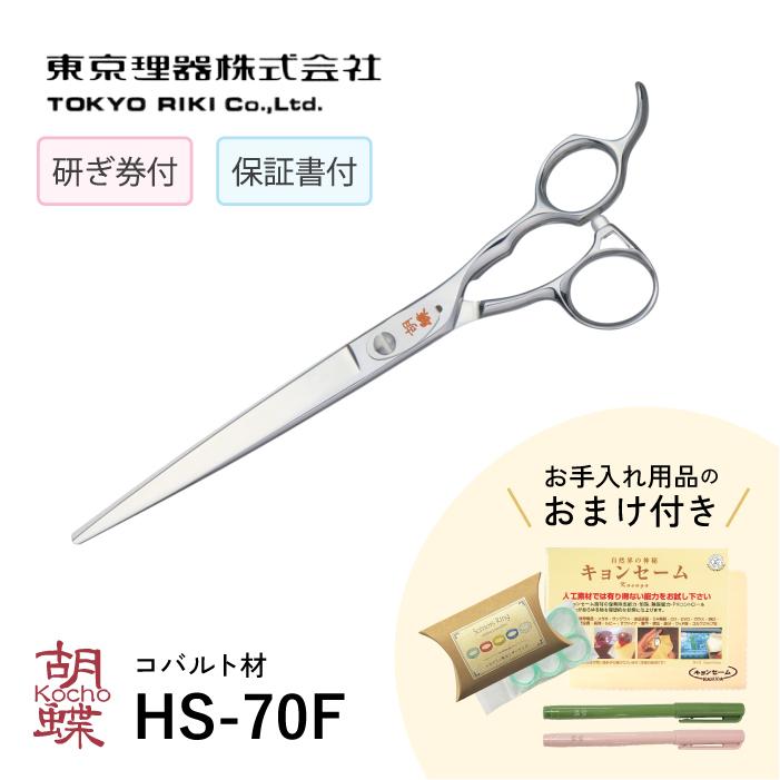 無料研ぎ券・お手入れ用品のおまけ付 HS-70F 胡蝶 東京理器 | キョンセーム10cm シザーリング オイルペン付 爆買 | ブランド登録なし