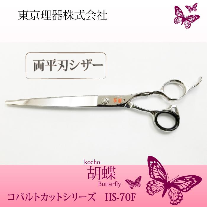 無料研ぎ券・お手入れ用品のおまけ付 HS-70F 胡蝶 東京理器 | キョンセーム10cm シザーリング オイルペン付 爆買 | ブランド登録なし | 01